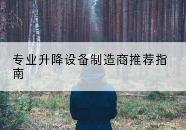 丹棱电动剪叉升降平台厂家-专业升降设备制造商推荐指南